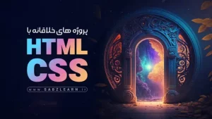 پروژه های خلاقانه با Html و Css